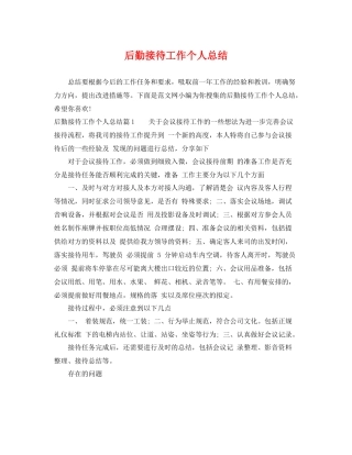 后勤接待工作个人总结 