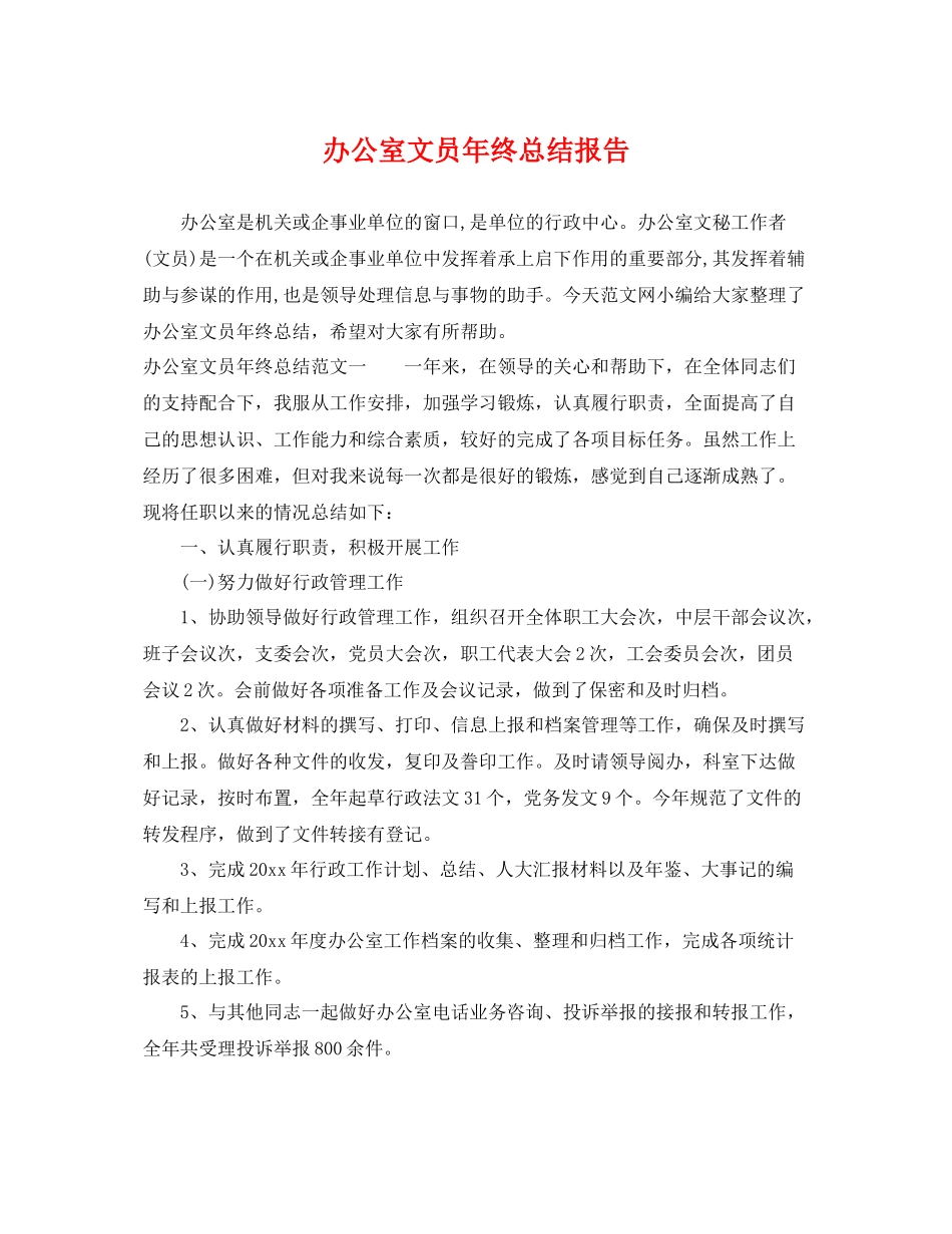 办公室文员年终总结报告 _第1页