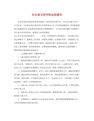 办公室文员年终总结报告 