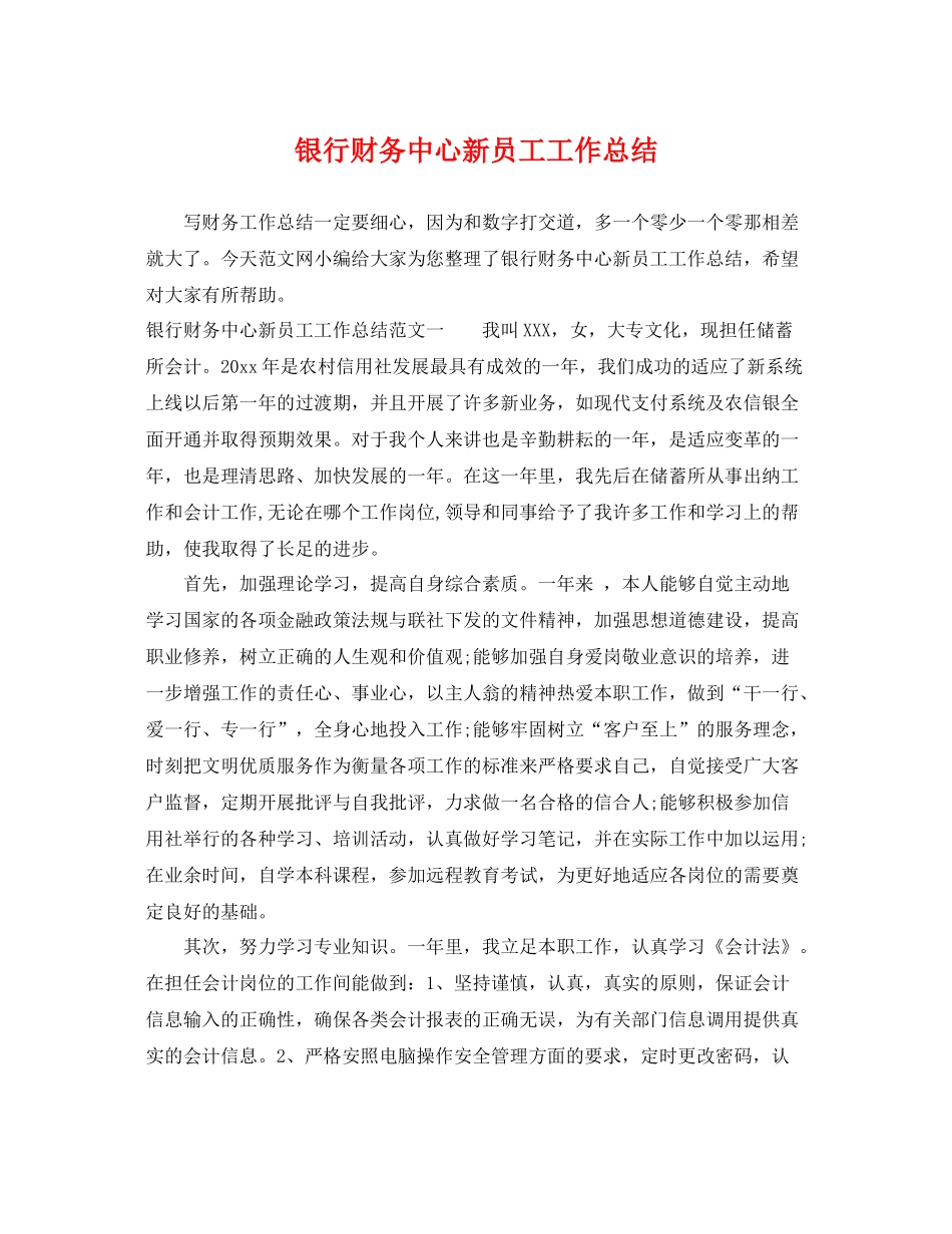 银行财务中心新员工工作总结 _第1页