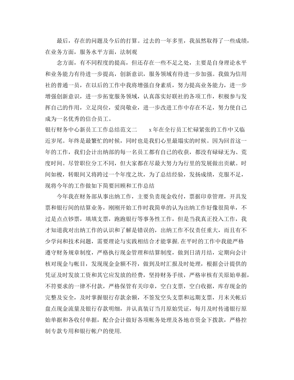 银行财务中心新员工工作总结 _第3页
