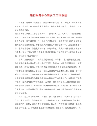 银行财务中心新员工工作总结 