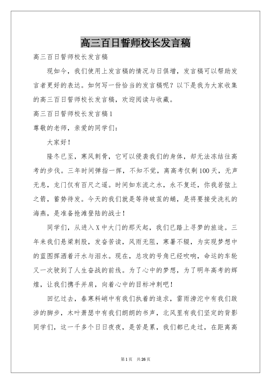 高三百日誓师校长发言稿_第1页