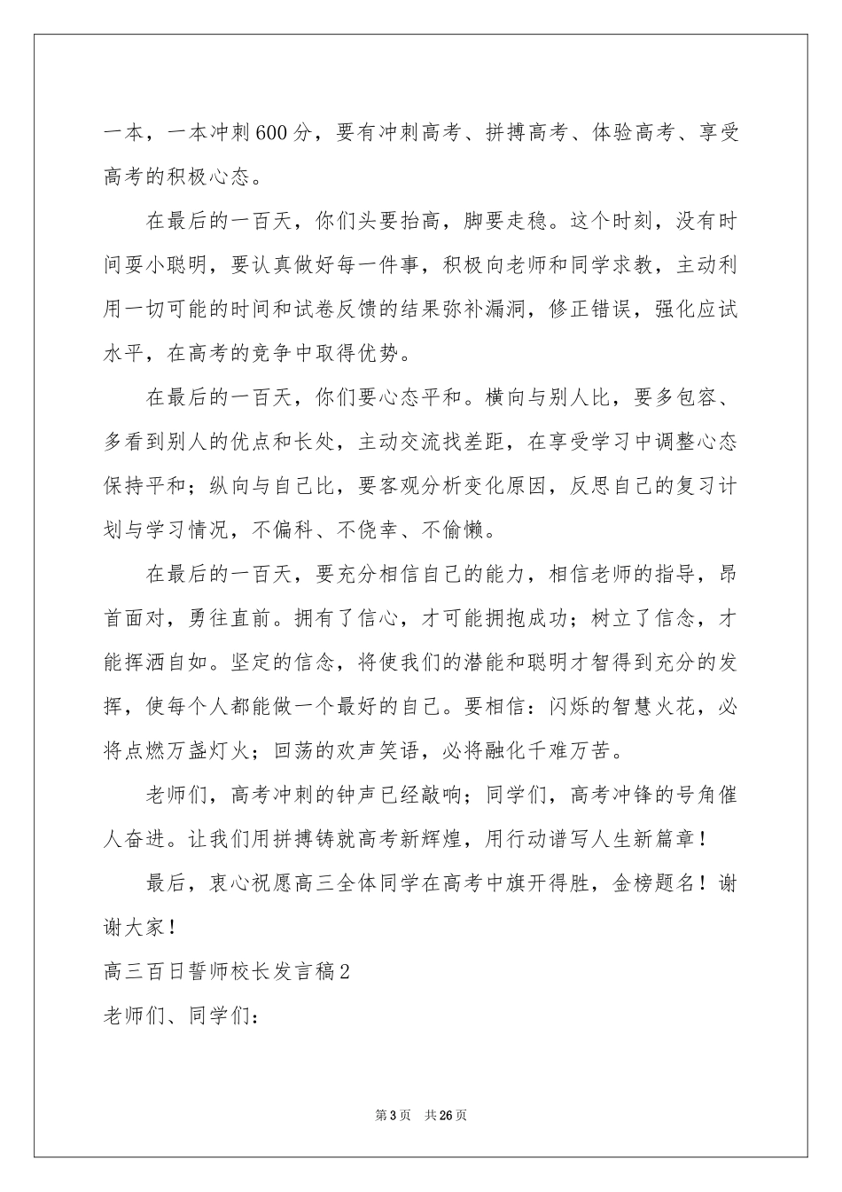 高三百日誓师校长发言稿_第3页