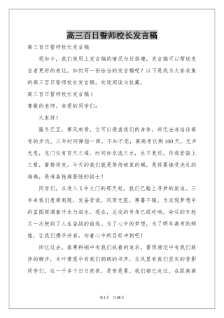 高三百日誓师校长发言稿