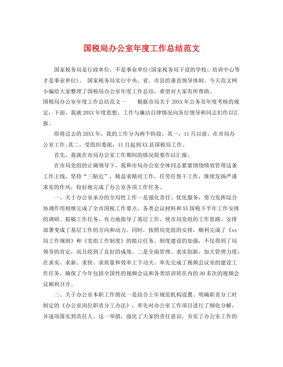 国税局办公室年度工作总结范文 _第1页