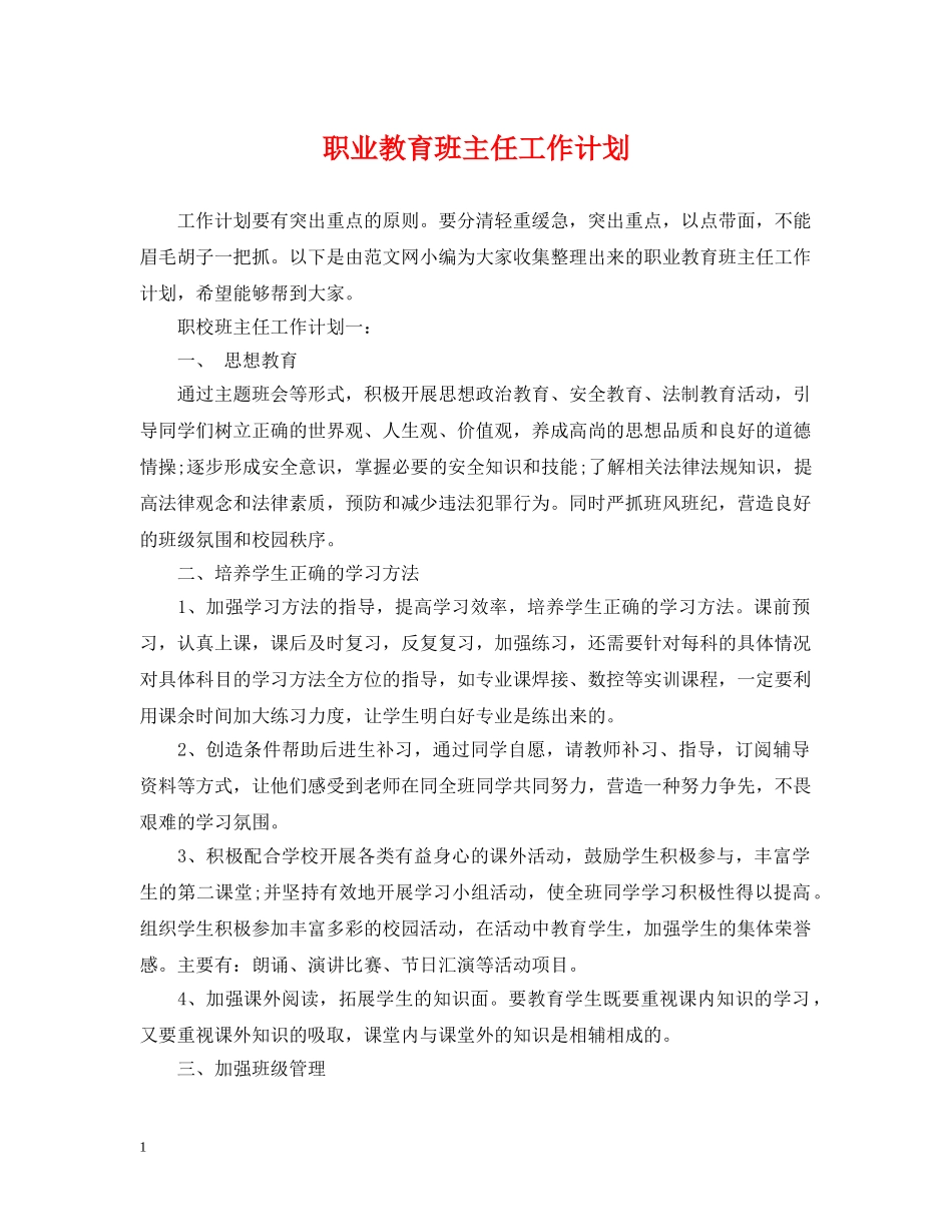 职业教育班主任工作计划 _第1页