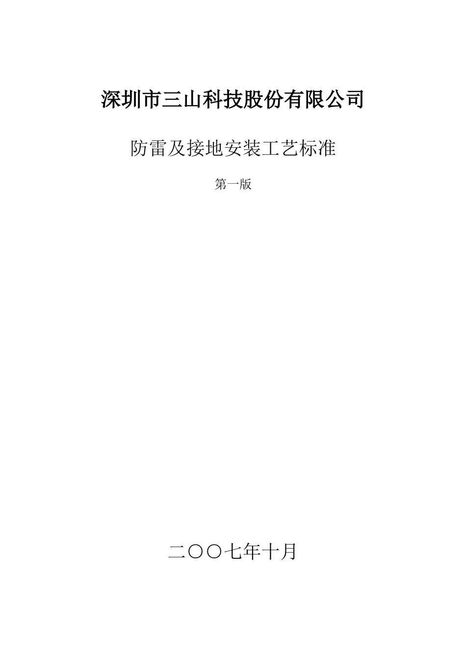 防雷及接地安装工艺标准6280335280_第1页