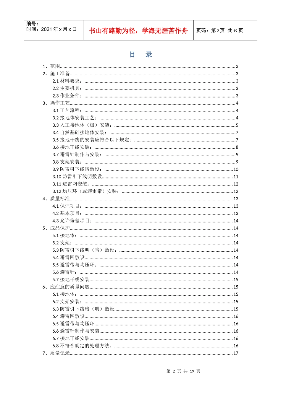 防雷及接地安装工艺标准6280335280_第2页