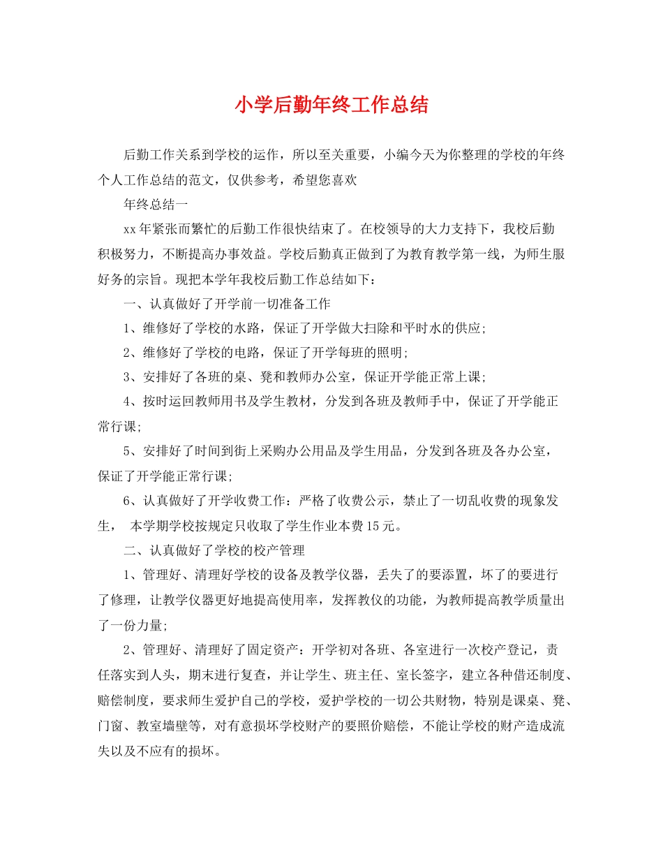 小学后勤年终工作总结 _第1页