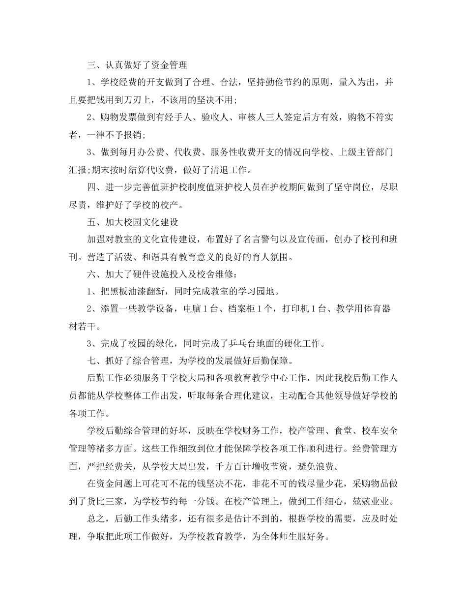 小学后勤年终工作总结 _第2页