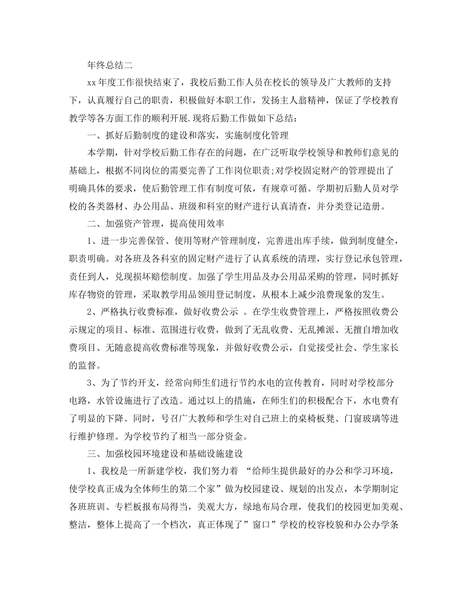 小学后勤年终工作总结 _第3页