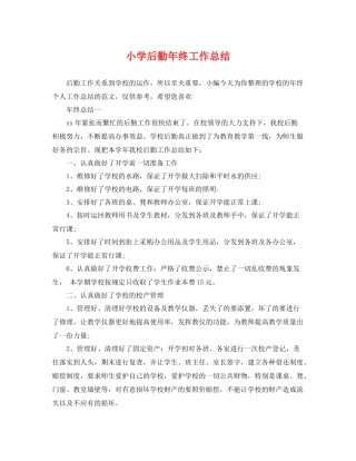 小学后勤年终工作总结 