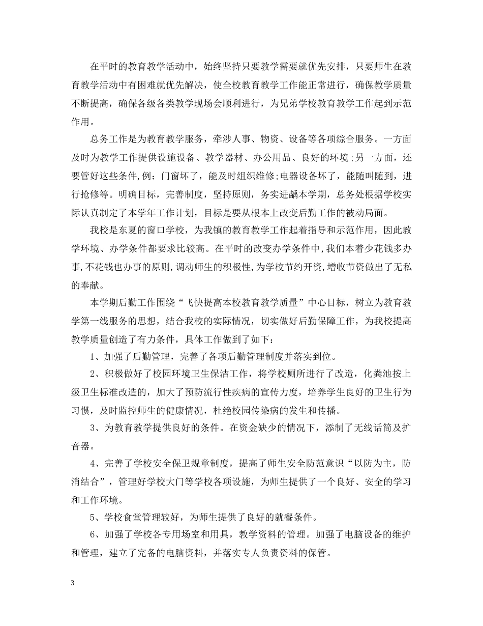 职业技术学校总务后勤工作总结 _第3页