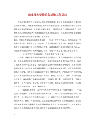 职业技术学校总务后勤工作总结 