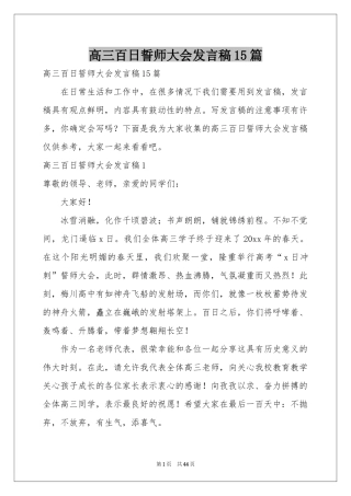 高三百日誓师大会发言稿15篇