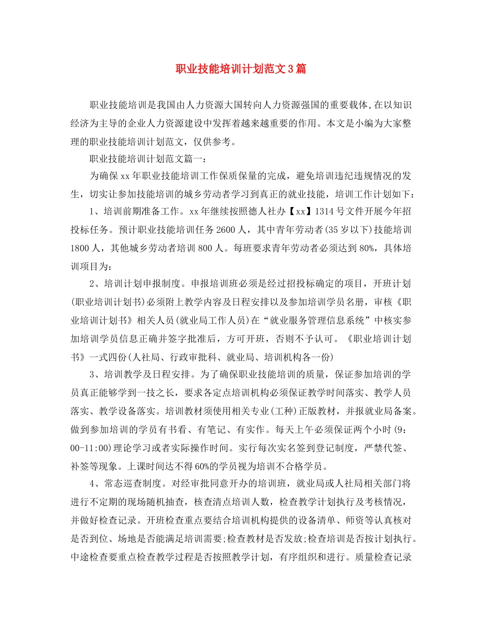 职业技能培训计划范文3篇 _第1页