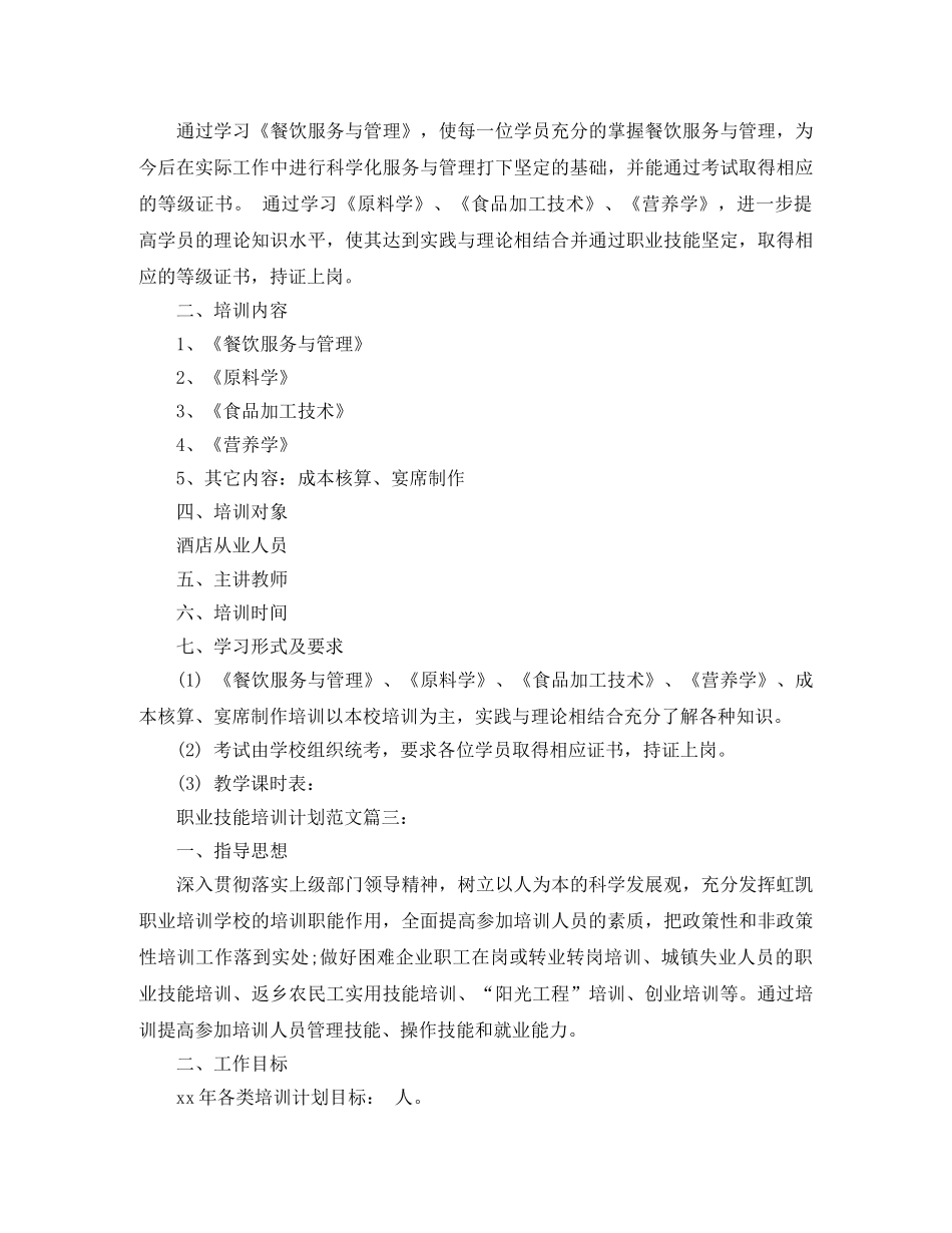 职业技能培训计划范文3篇 _第3页