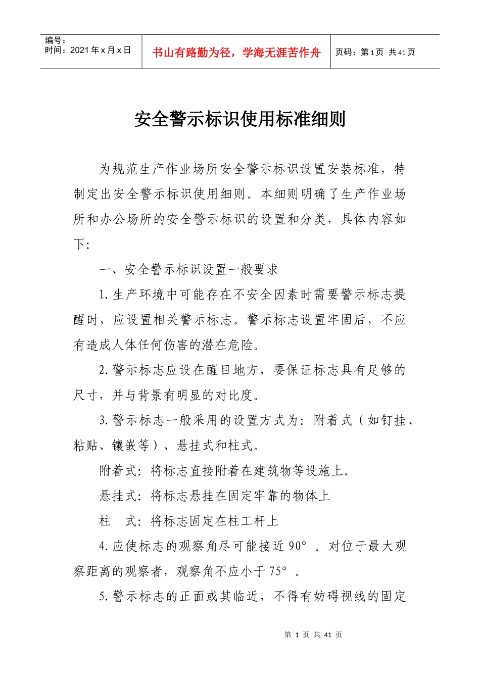 安全警示标识使用说明_第1页