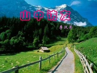 山中访友PPT课件