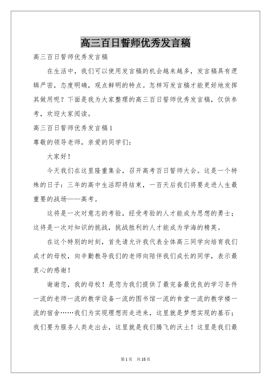 高三百日誓师优秀发言稿_第1页