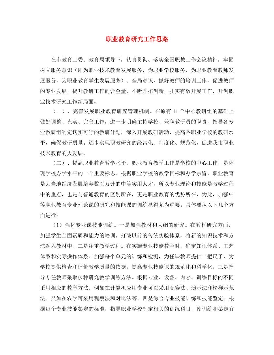 职业教育研究工作思路 _第1页