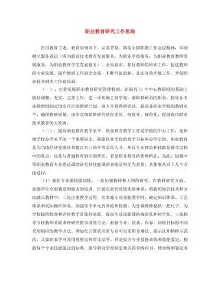 职业教育研究工作思路 