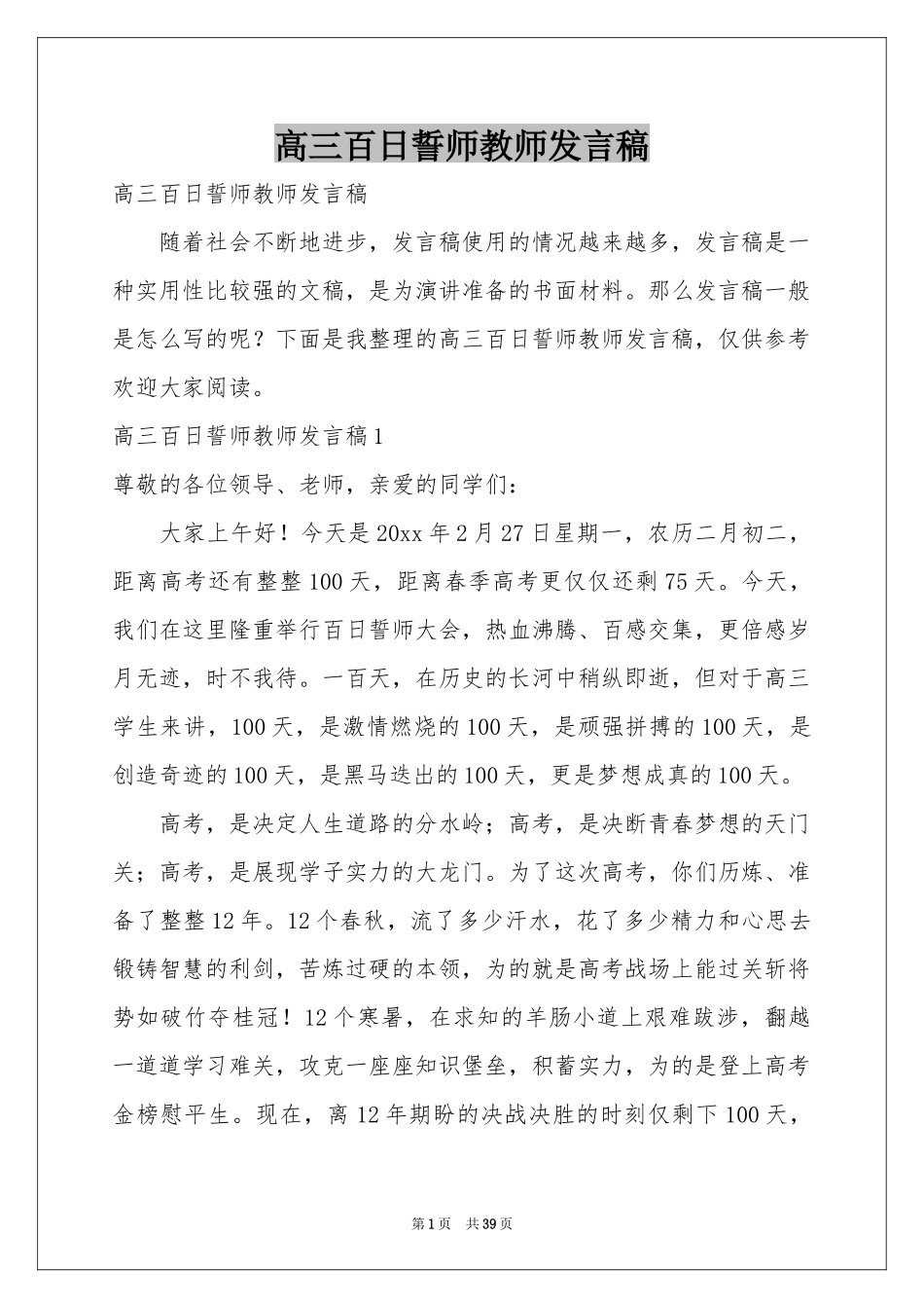 高三百日誓师教师发言稿_第1页