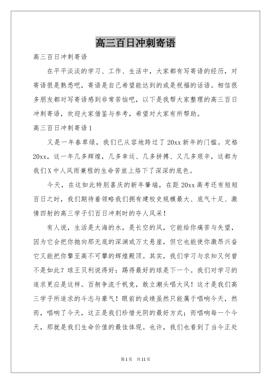 高三百日冲刺寄语_第1页