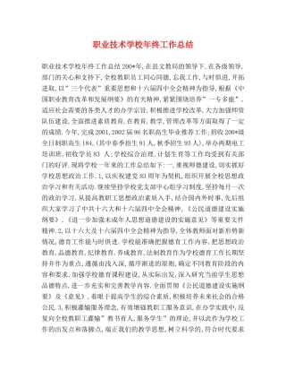 职业技术学校年终工作总结 