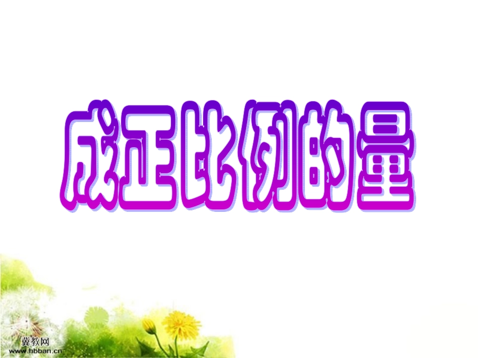人教版六年级数学下册课件_成正比例的量(优质课课件)_第1页