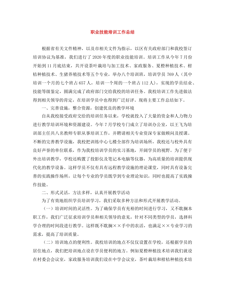 职业技能培训工作总结 _第1页