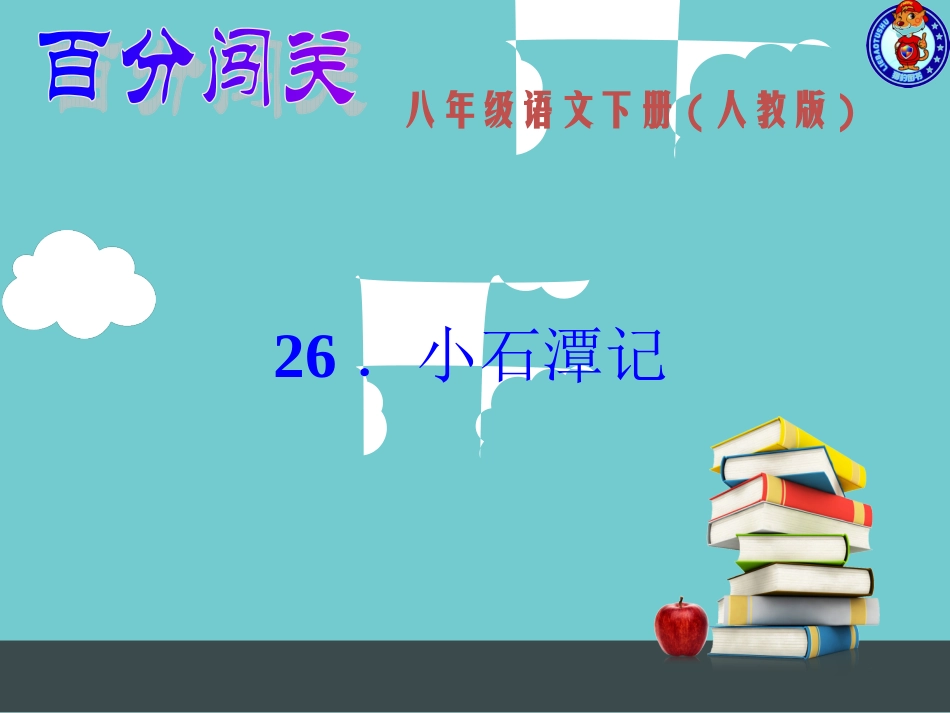 《小石潭记》习题课件_第1页