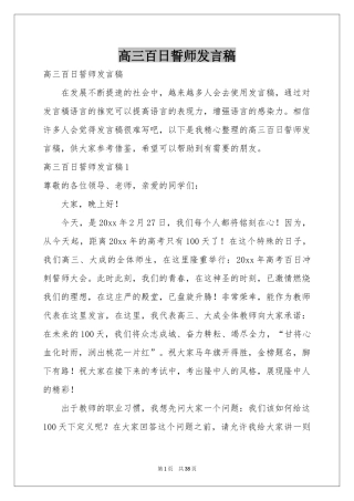 高三百日誓师发言稿