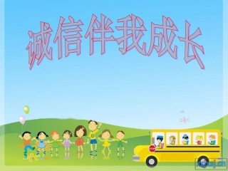 诚信伴我成长(主题队会课件)