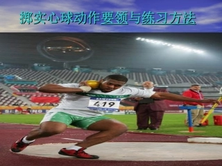 原地掷实心球课件