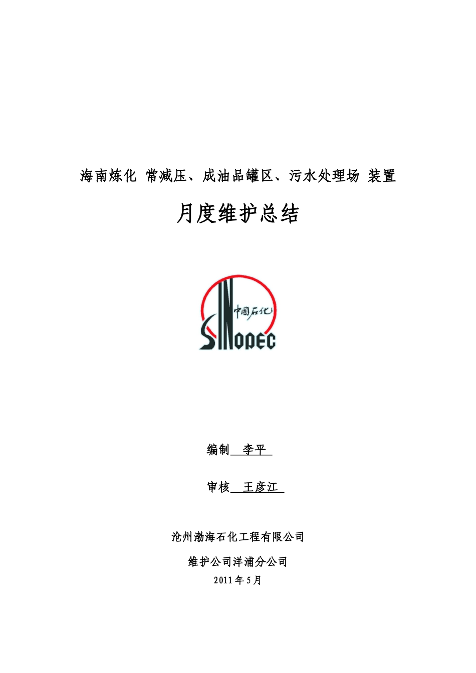 XXXX05沧州渤海动设备月度总结_第1页