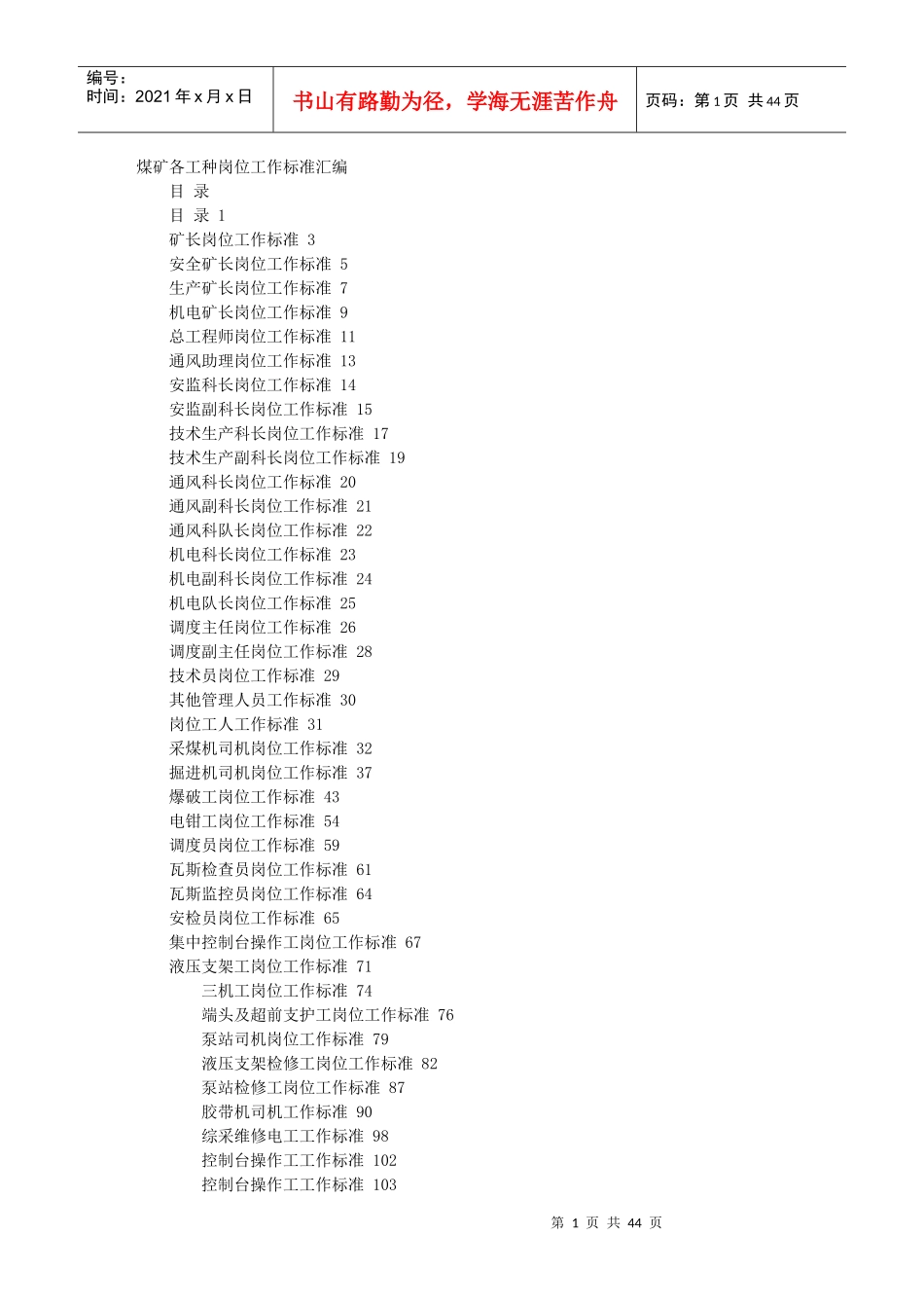 煤矿各工种岗位标准,工作标准,技术标准_第1页