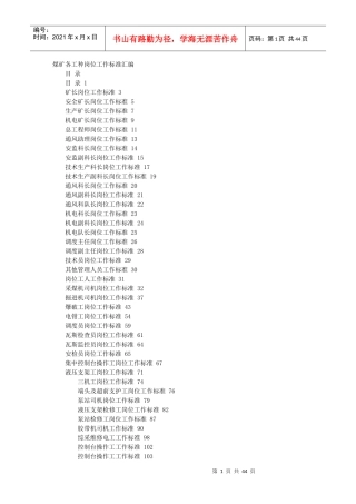 煤矿各工种岗位标准,工作标准,技术标准