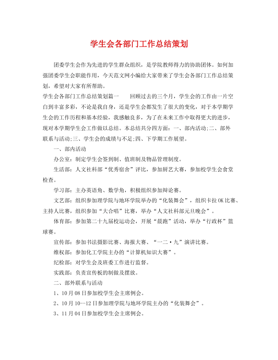 学生会各部门工作总结策划 _第1页