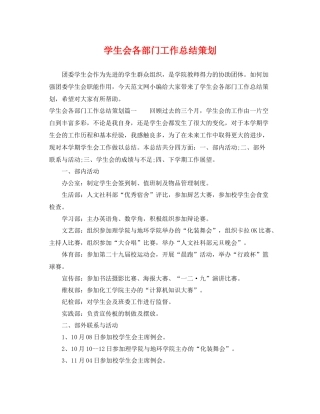 学生会各部门工作总结策划 