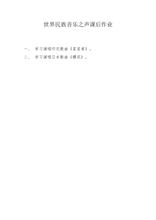 世界民族音乐之声-课后作业