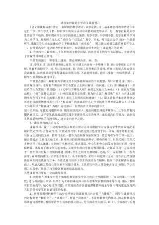 谈谈如何做好小学语文课前预习