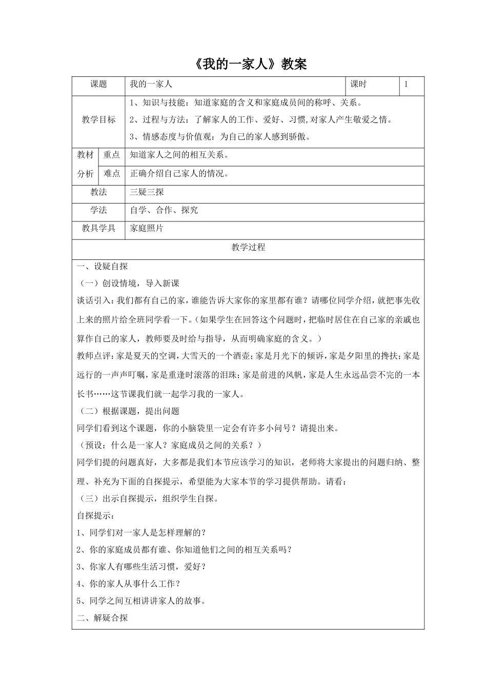 《我的一家人》教案3_第1页