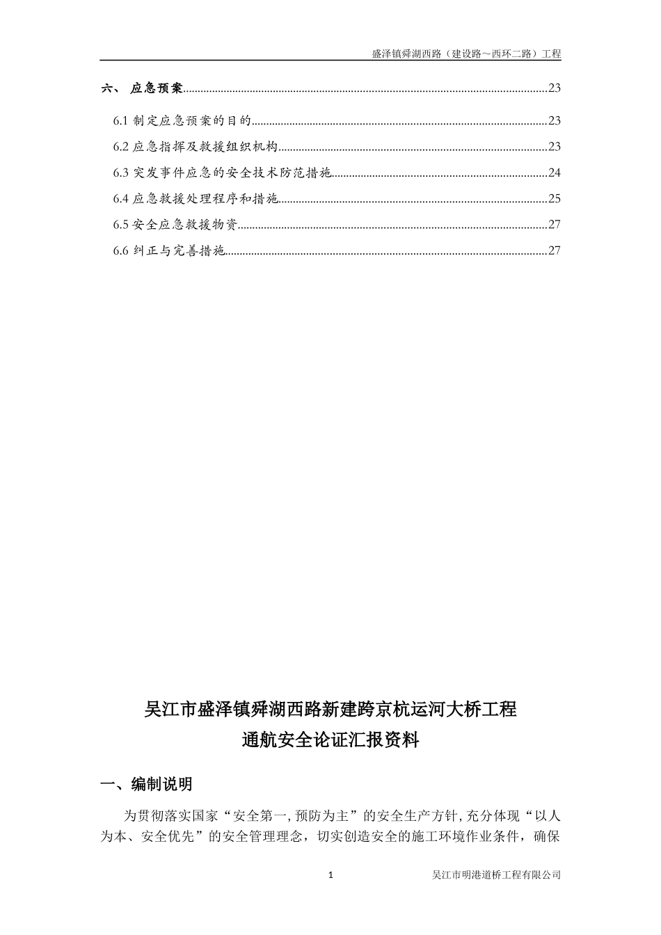 京杭运河大桥主桥安全专项方案_第2页