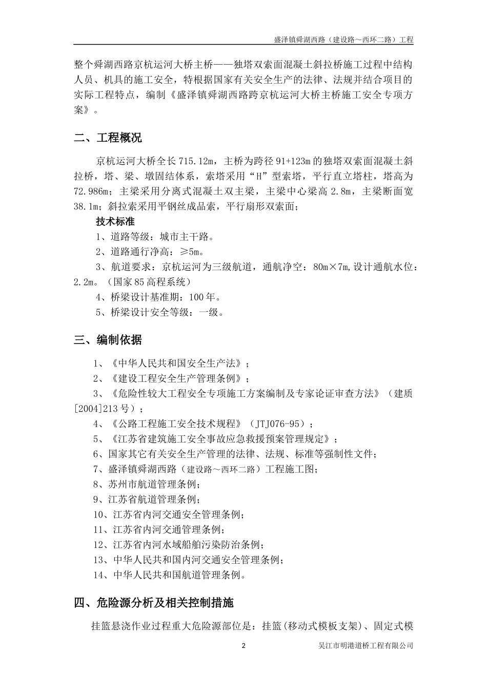 京杭运河大桥主桥安全专项方案_第3页
