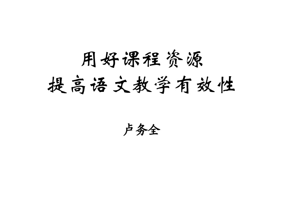 用好课程资源_第1页