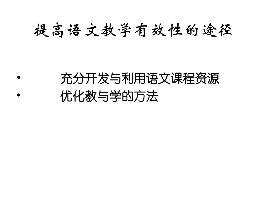 用好课程资源_第2页