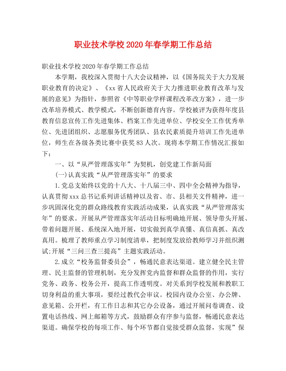 职业技术学校2020年春学期工作总结 (2) _第1页