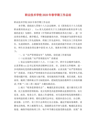 职业技术学校2020年春学期工作总结 (2) 